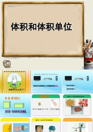 体积和体积单位-1