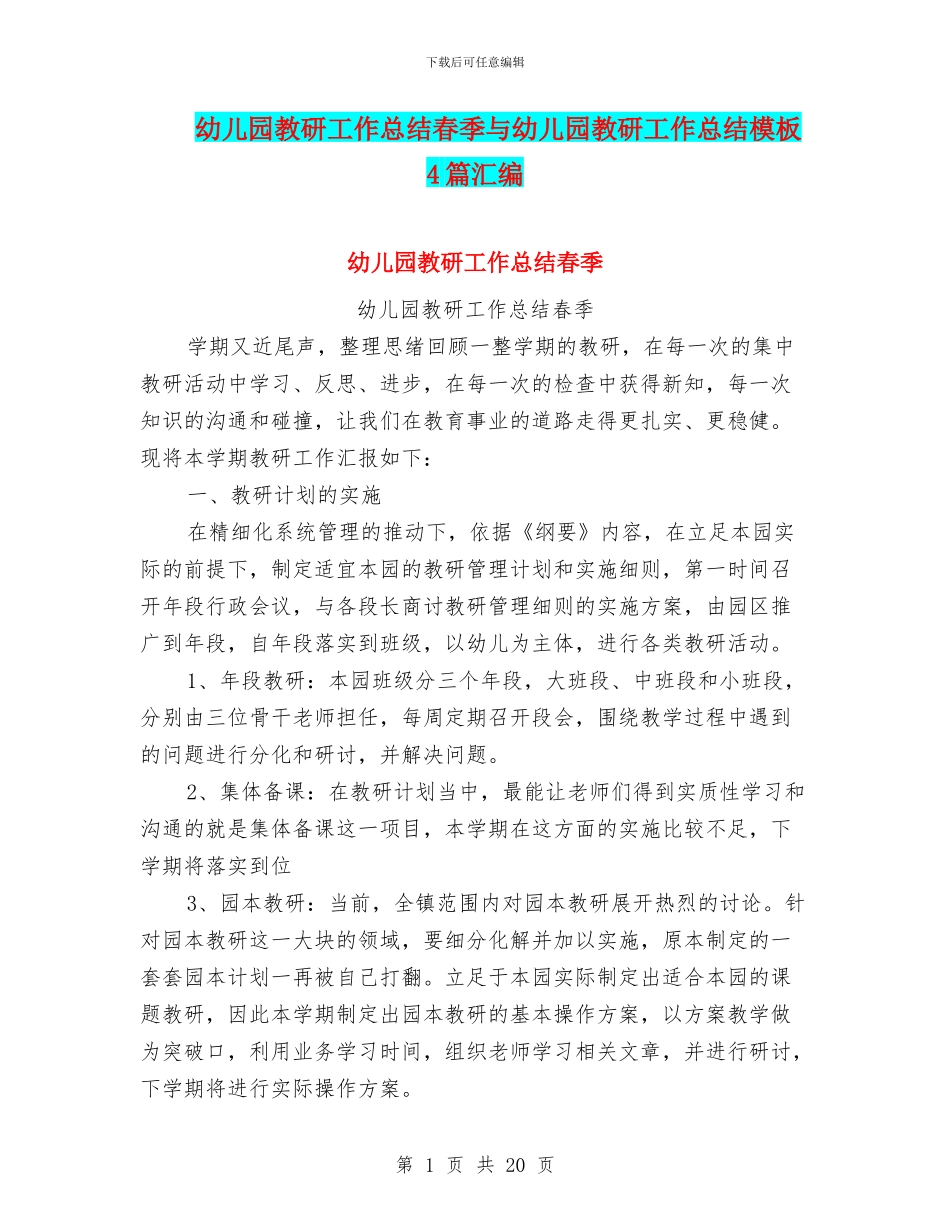 幼儿园教研工作总结春季与幼儿园教研工作总结模板4篇汇编_第1页