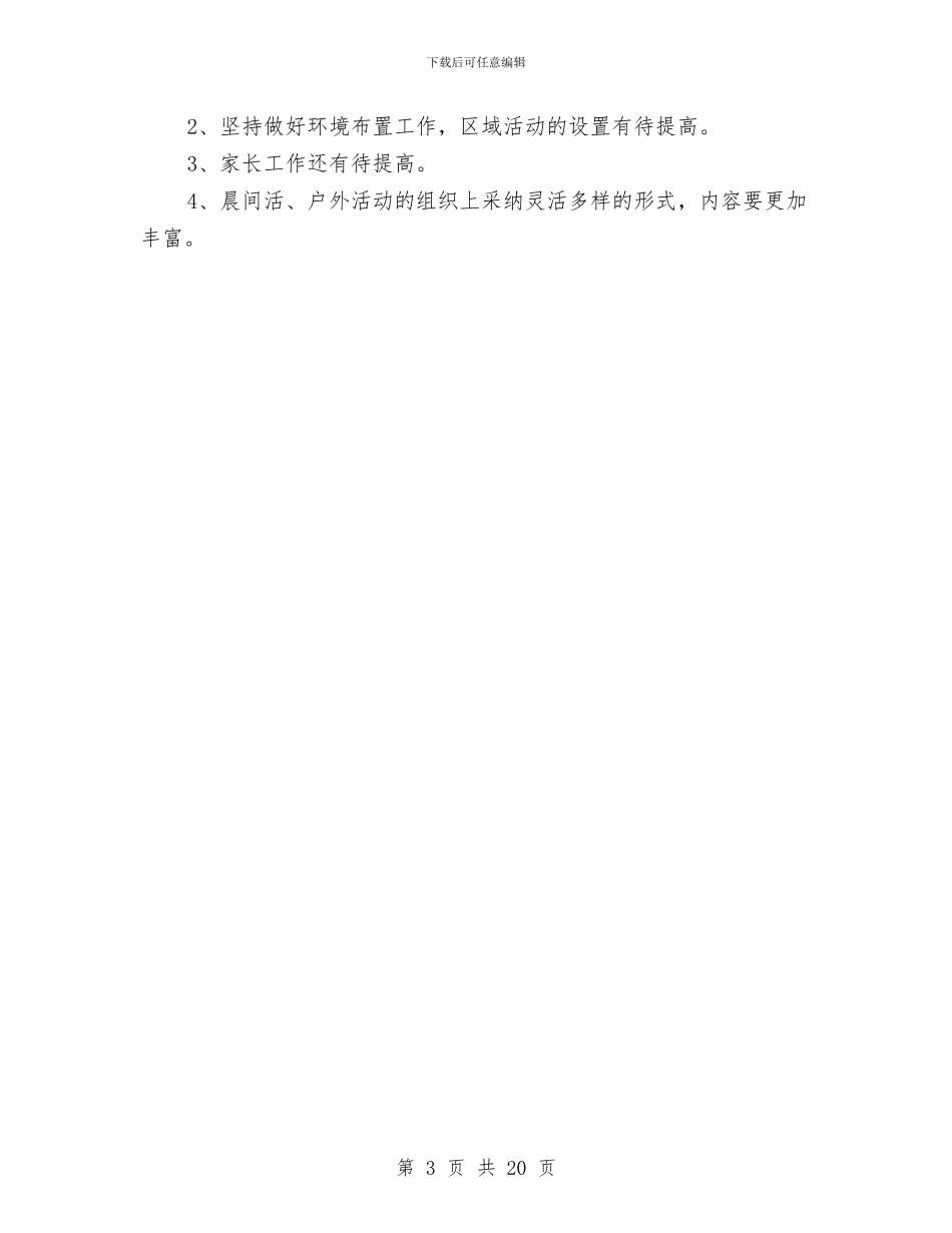 幼儿园教研工作总结春季与幼儿园教研工作总结模板4篇汇编_第3页