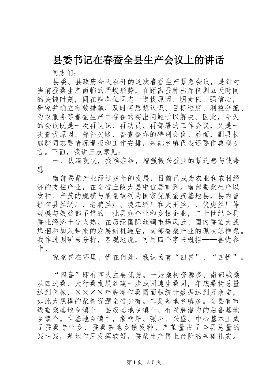 县委书记在春蚕全县生产会议上的讲话_第1页