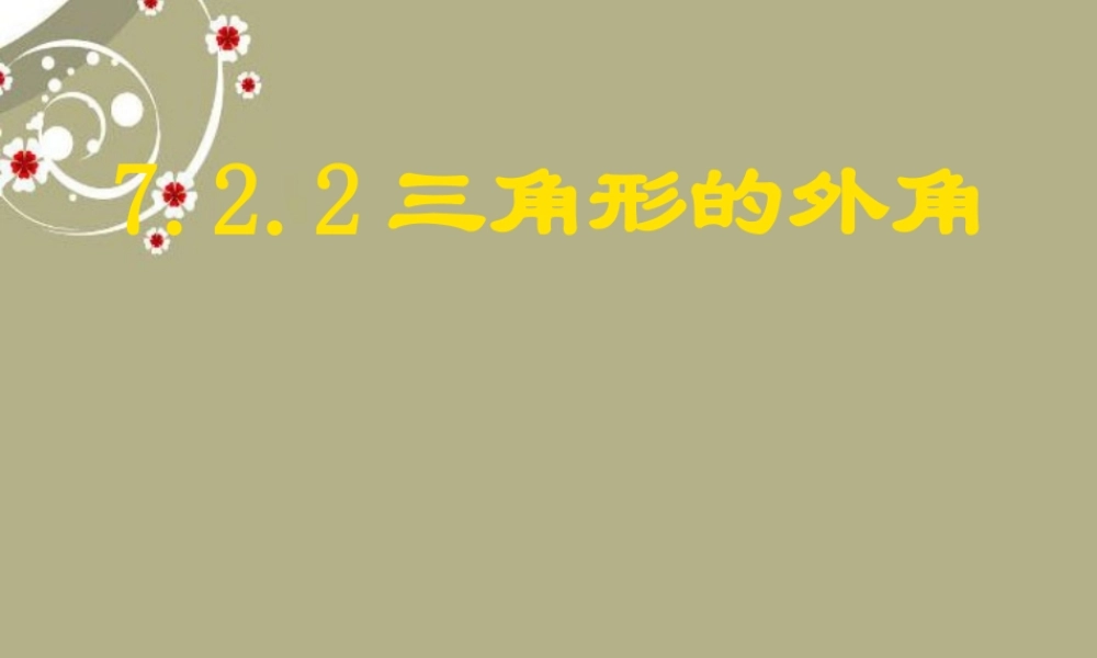 中学七年级数学下册 第七章 7.2.2三角形的外角课件 新人教版 课件