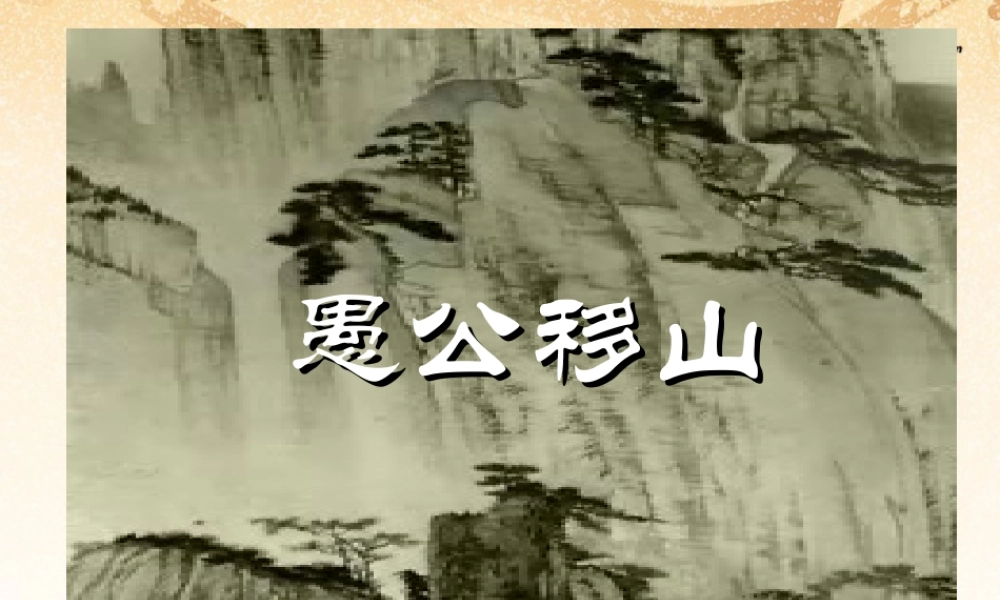 九年级语文下册(第23课 愚公移山)课件 新人教版 课件