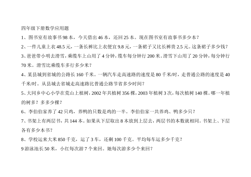 四年级下册数学应用题练习_第1页