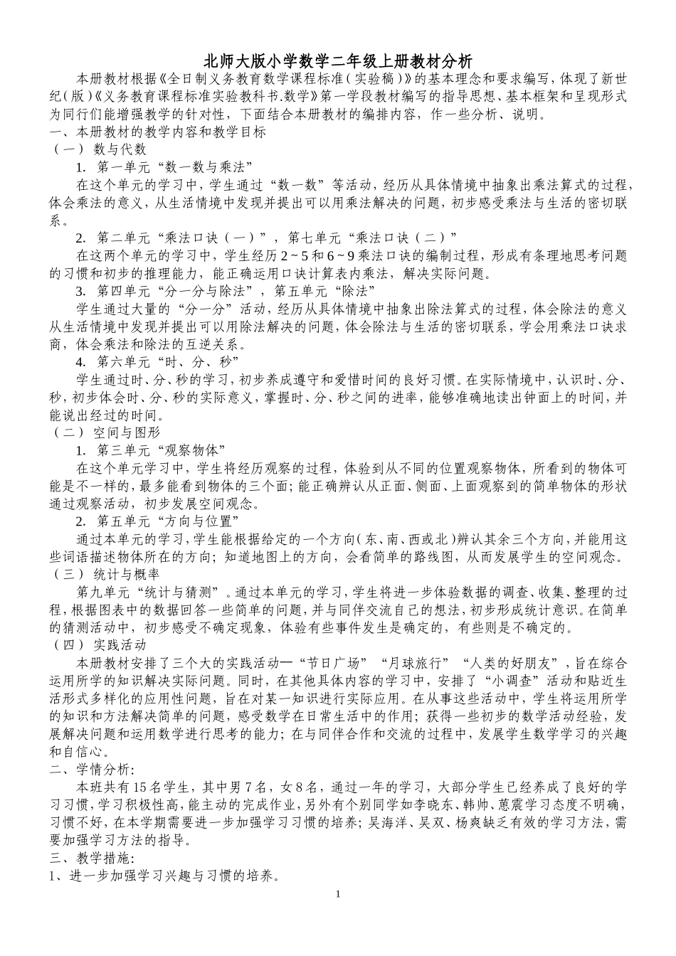 北师大版小学数学二年级上册教材分析_第1页