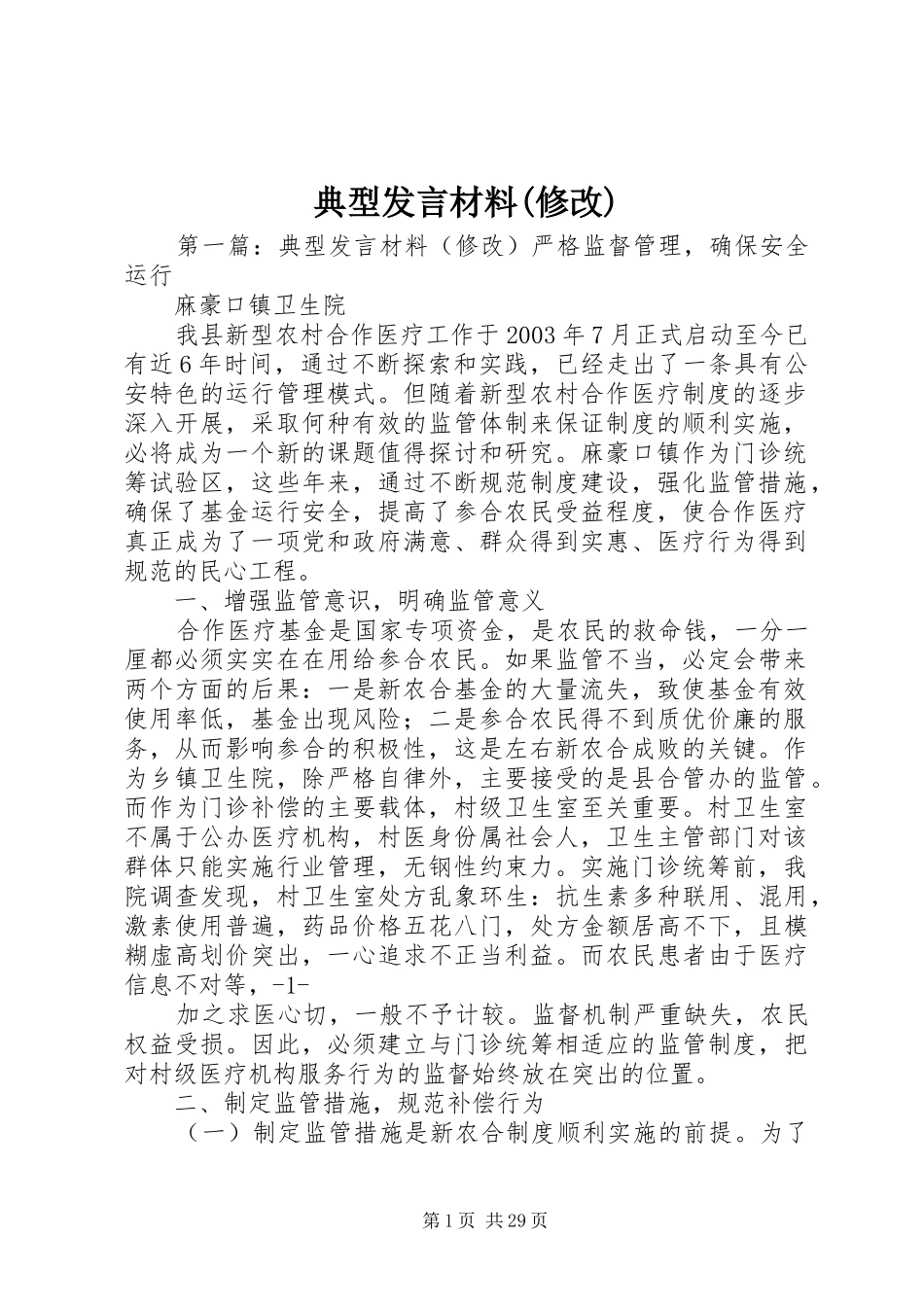 典型发言材料(修改)_第1页