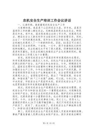 农机安全生产培训工作会议讲话