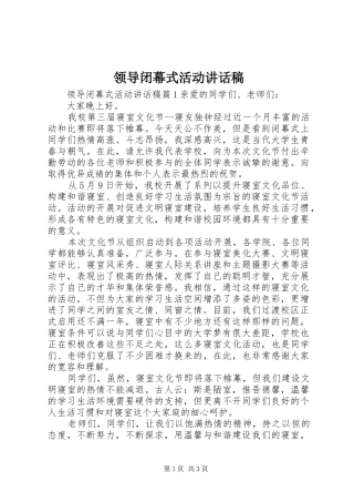 领导闭幕式活动讲话稿