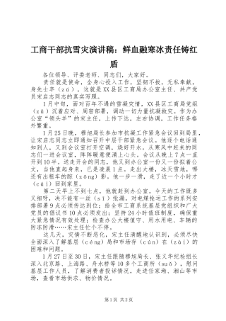 工商干部抗雪灾演讲稿：鲜血融寒冰责任铸红盾