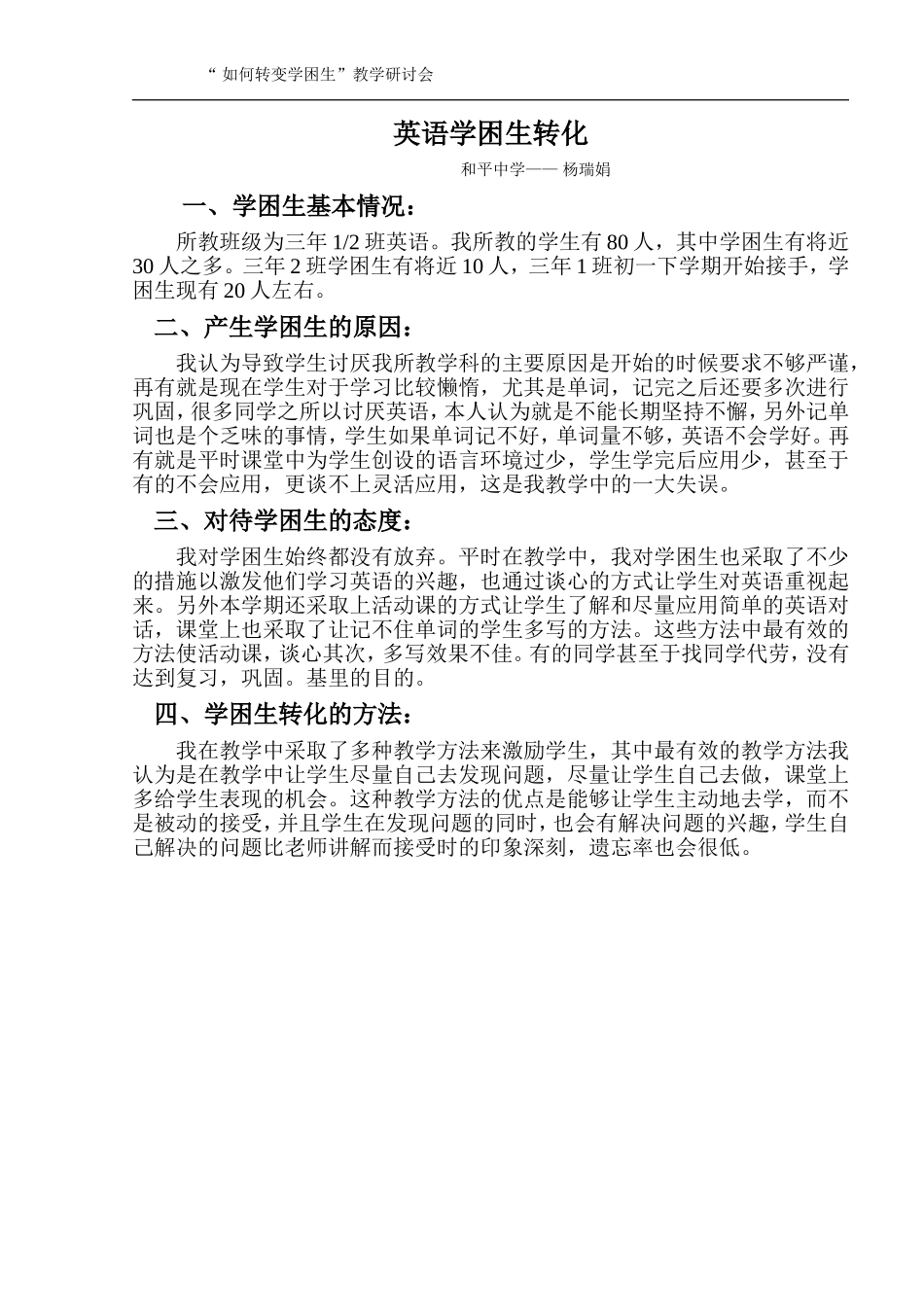 如何转变学困生_第1页