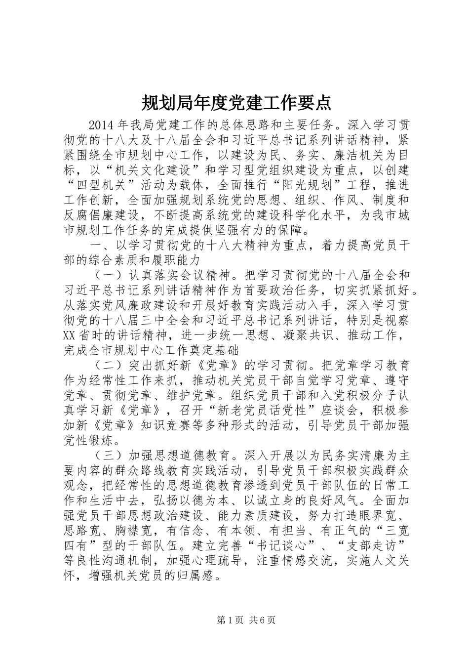 规划局年度党建工作要点_第1页