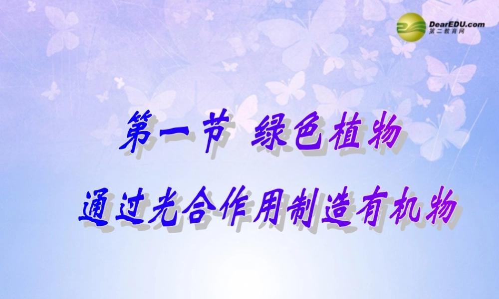 中学七年级生物上册 绿色植物是生物圈中有机物的制造者课件 新人教版 课件