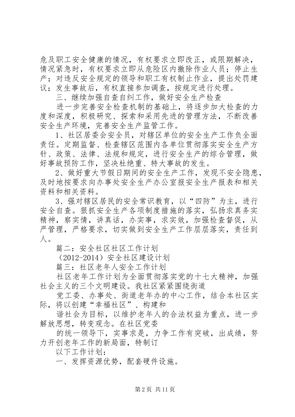 篇一：社区安全生产工作计划_第2页