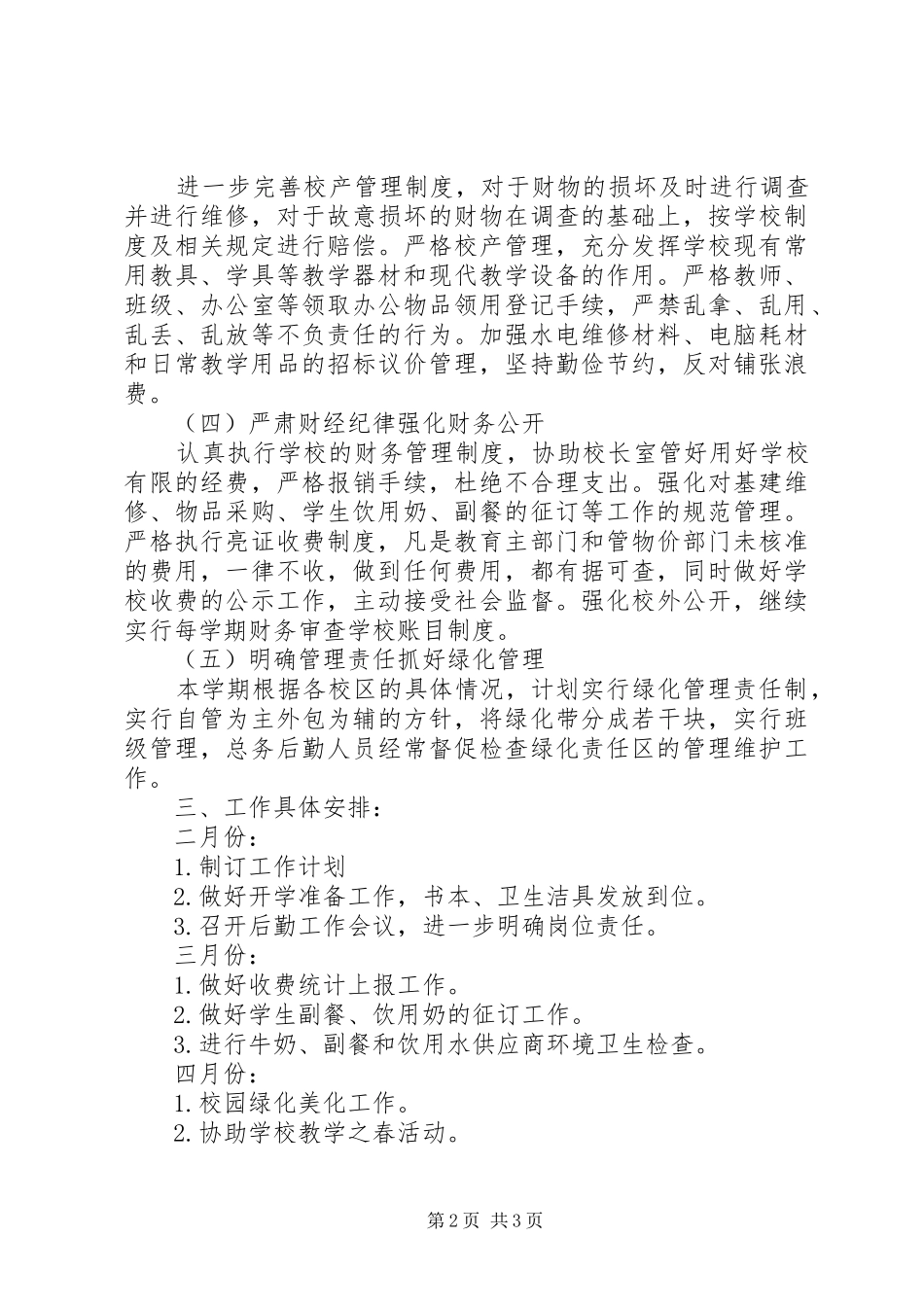 都江实小XX年上半年总务处工作计划_第2页