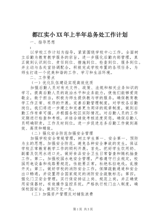 都江实小XX年上半年总务处工作计划