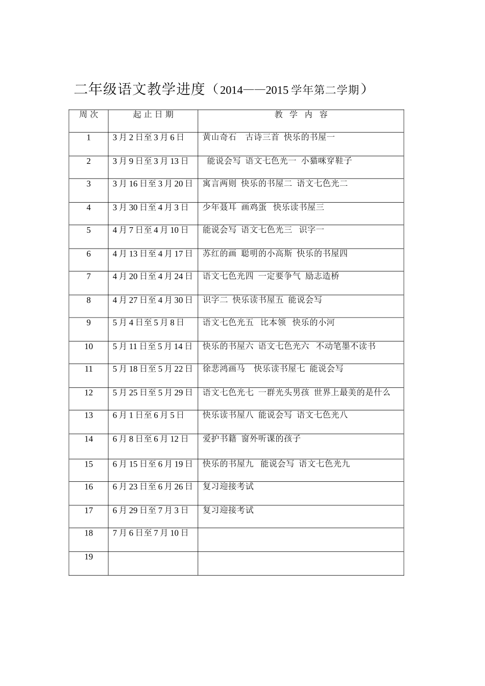 二年级语文教学进度_第1页