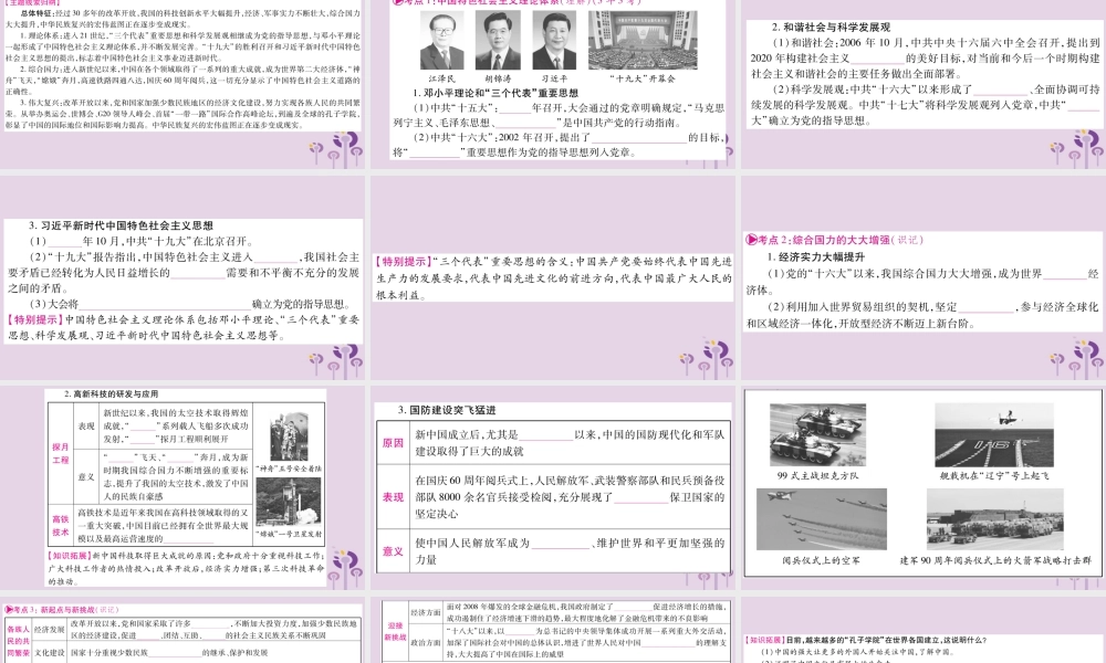 中考历史复习 第一篇 教材系统复习 第3板块 中国现代史 第5单元 实现中华民族伟大复兴(讲解)课件