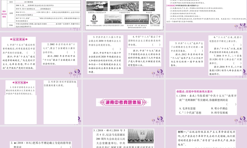 中考历史复习 第一篇 教材系统复习 第3板块 中国现代史 第5单元 实现中华民族伟大复兴(讲解)课件