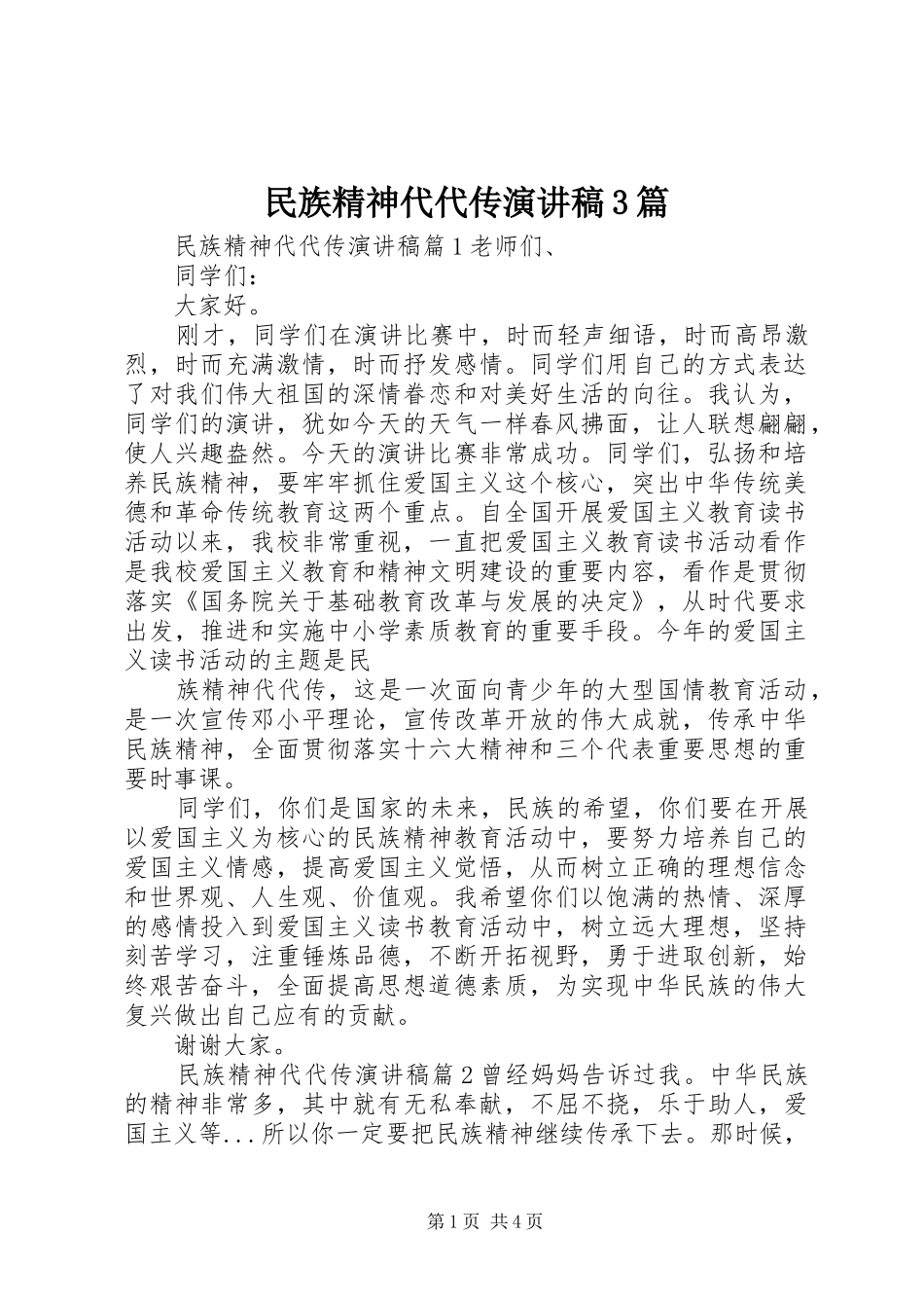 民族精神代代传演讲稿3篇_第1页