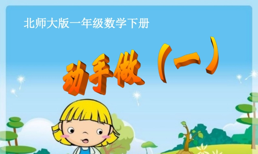 《动手做（一）》教学课件