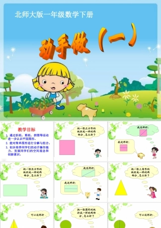 《动手做（一）》教学课件