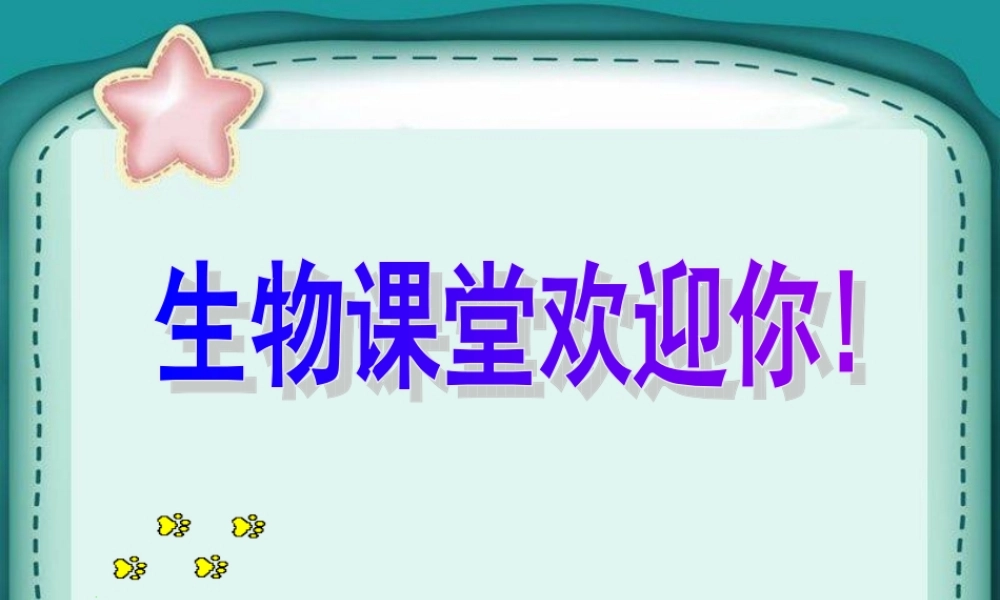 人教版八下第三章第一节地球上生命的起源（共32张PPT）