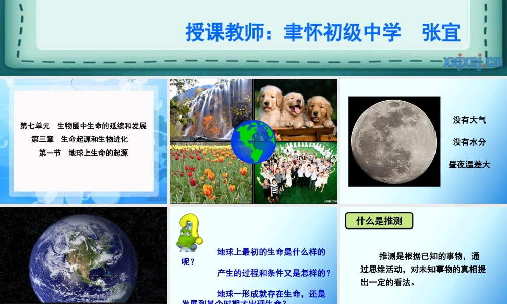 人教版八下第三章第一节地球上生命的起源（共32张PPT）