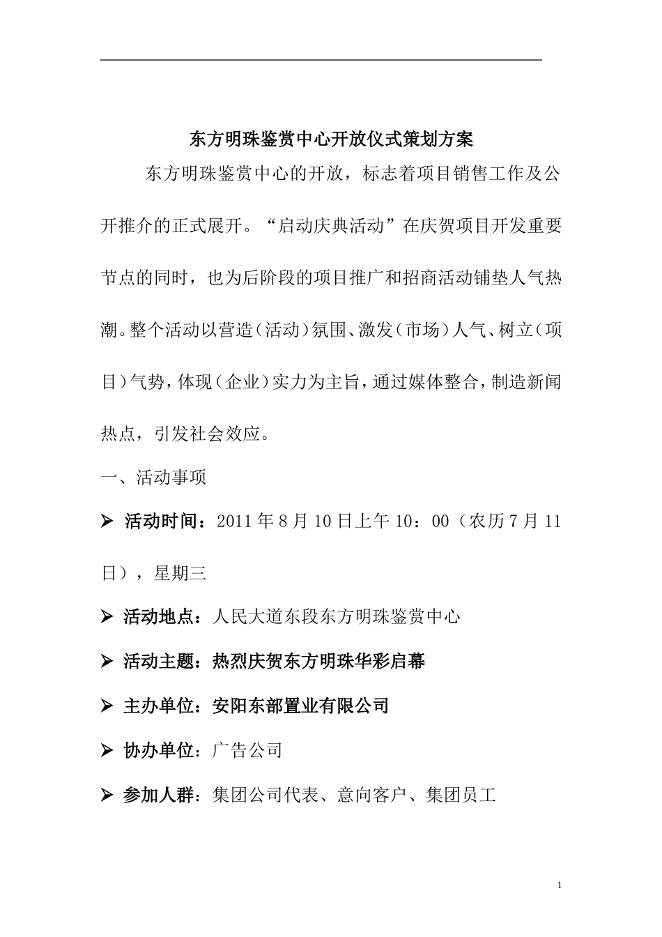 东方明珠鉴赏中心开放仪式策划方案_第1页