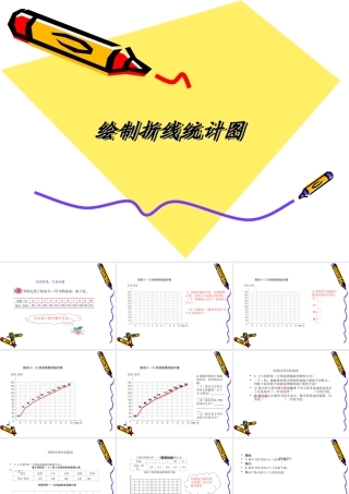 人教版--四年级下册-数学--绘制折线统计图