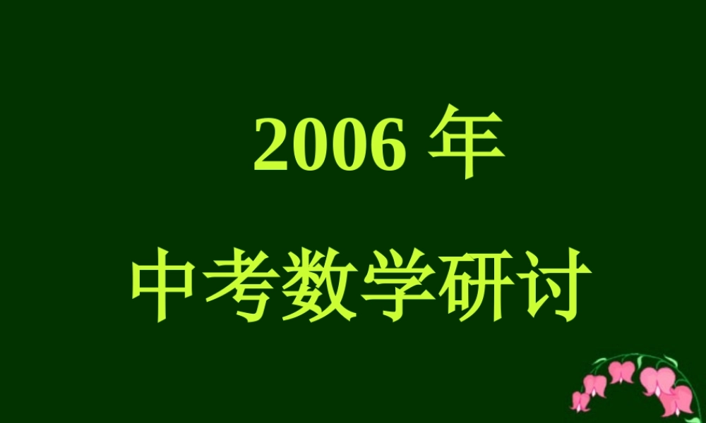 四川地区中考数学研讨 试题