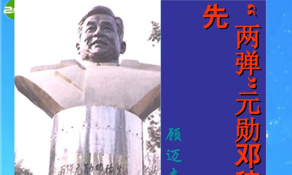 七年级语文上册 第二单元第8课( 两弹 元勋邓稼先)课件 语文版 课件