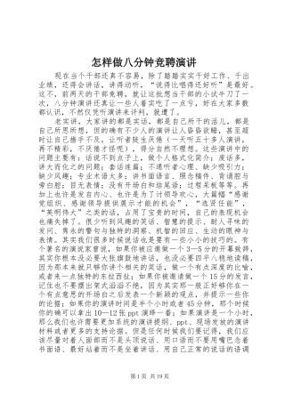 怎样做八分钟竞聘演讲