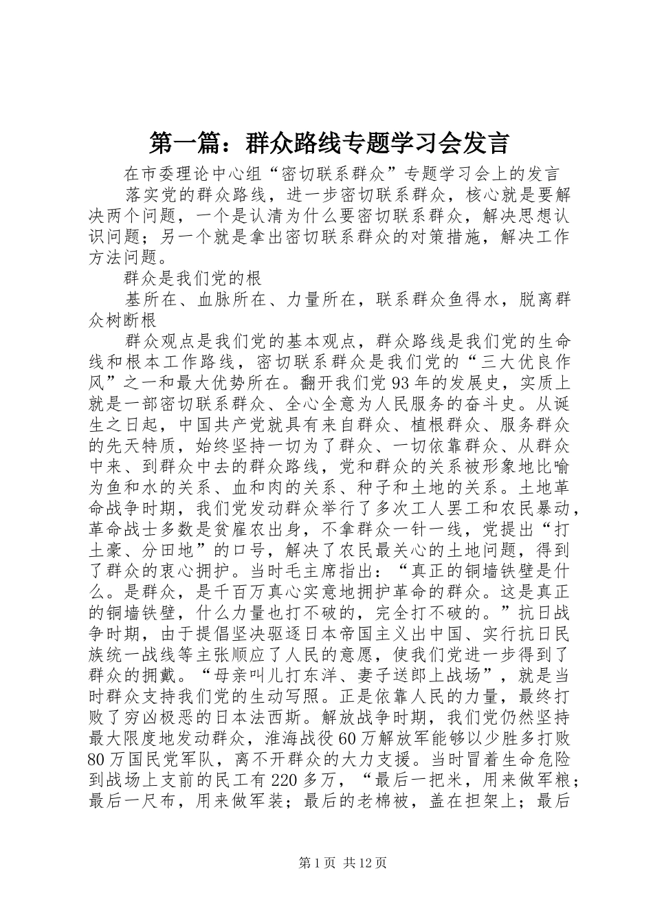 第一篇：群众路线专题学习会发言_第1页