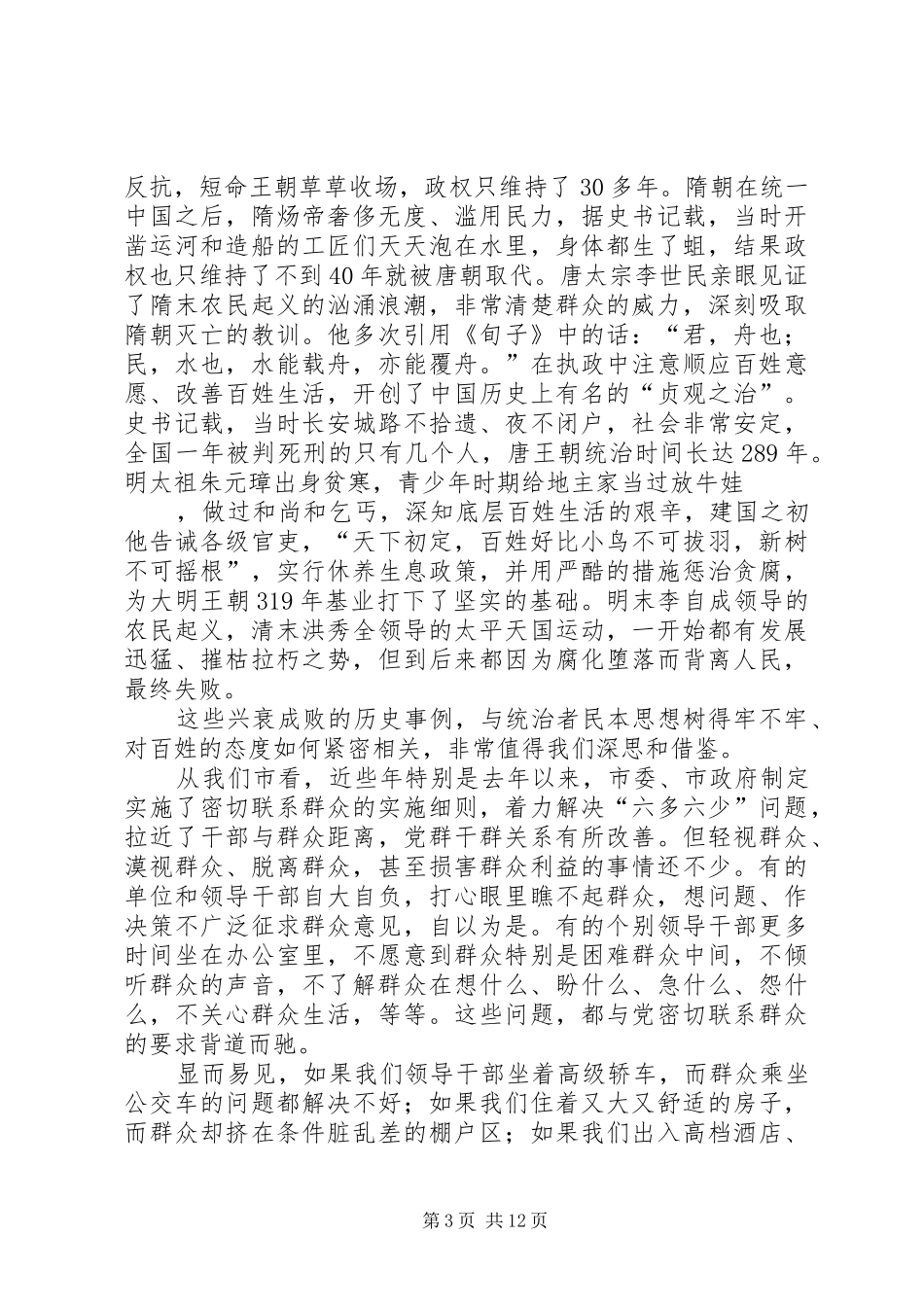 第一篇：群众路线专题学习会发言_第3页