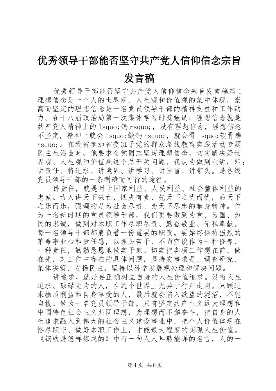 优秀领导干部能否坚守共产党人信仰信念宗旨发言稿_第1页