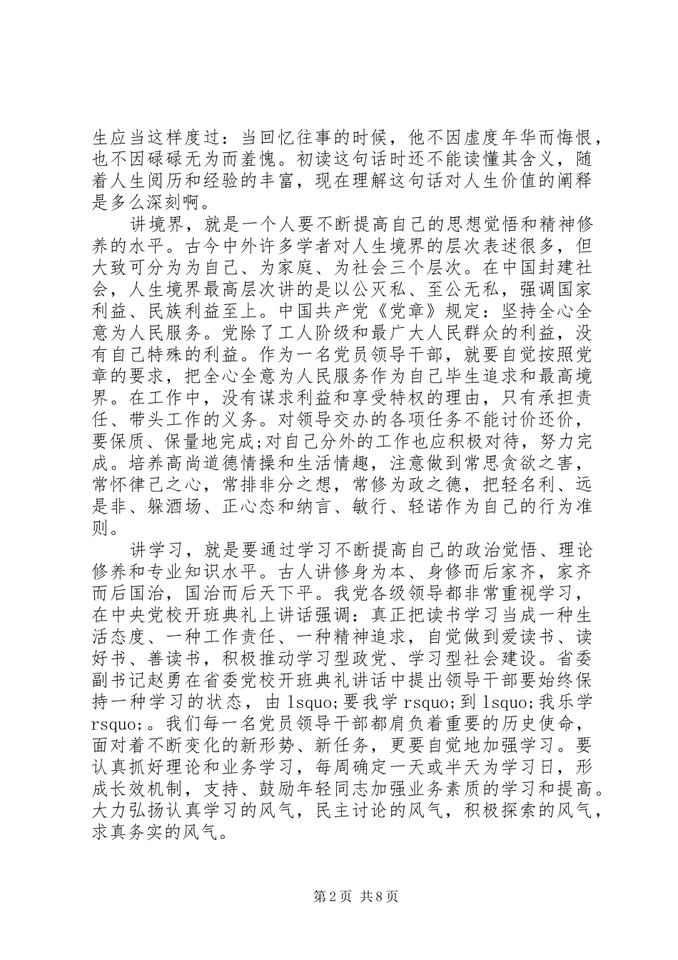 优秀领导干部能否坚守共产党人信仰信念宗旨发言稿_第2页