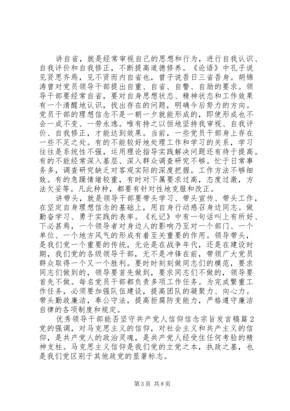 优秀领导干部能否坚守共产党人信仰信念宗旨发言稿_第3页