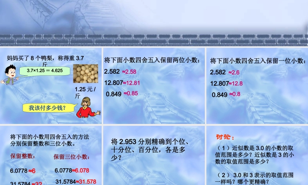 数学　四年级下册　第四单元　《小数的意义和性质》求一个小数的近似数（一）