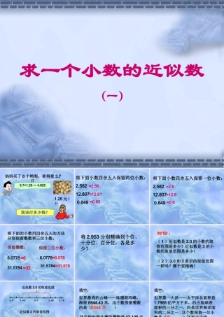 数学　四年级下册　第四单元　《小数的意义和性质》求一个小数的近似数（一）