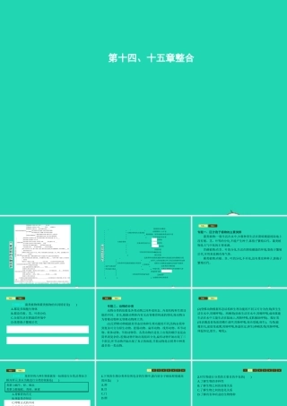 八年级生物上册 第14 15整合课件 (新版)苏教版 课件