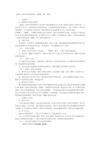 探索三角形全等的条件说课稿