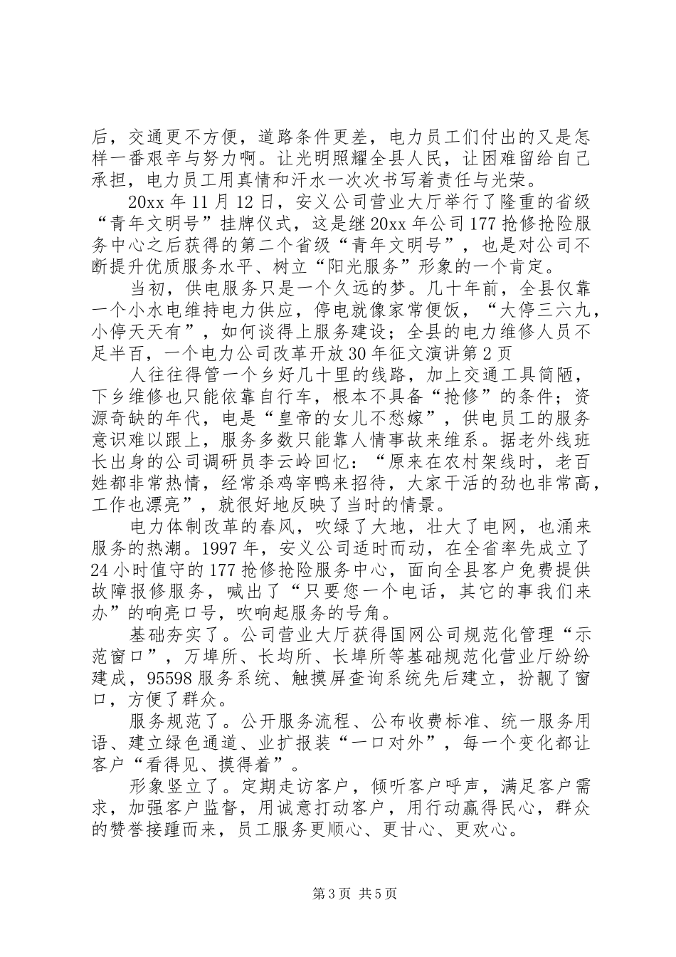 电力公司改革开放XX年征文演讲_第3页