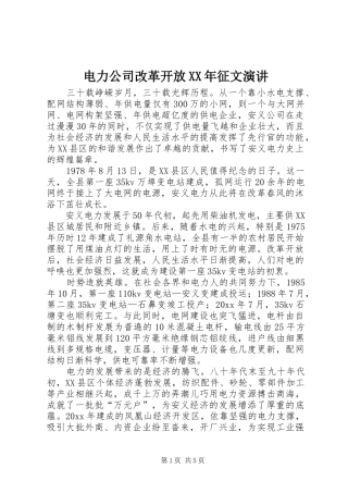 电力公司改革开放XX年征文演讲