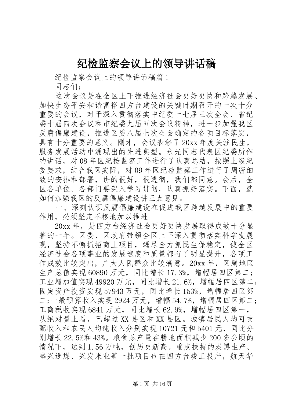 纪检监察会议上的领导讲话稿_第1页