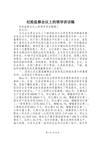 纪检监察会议上的领导讲话稿