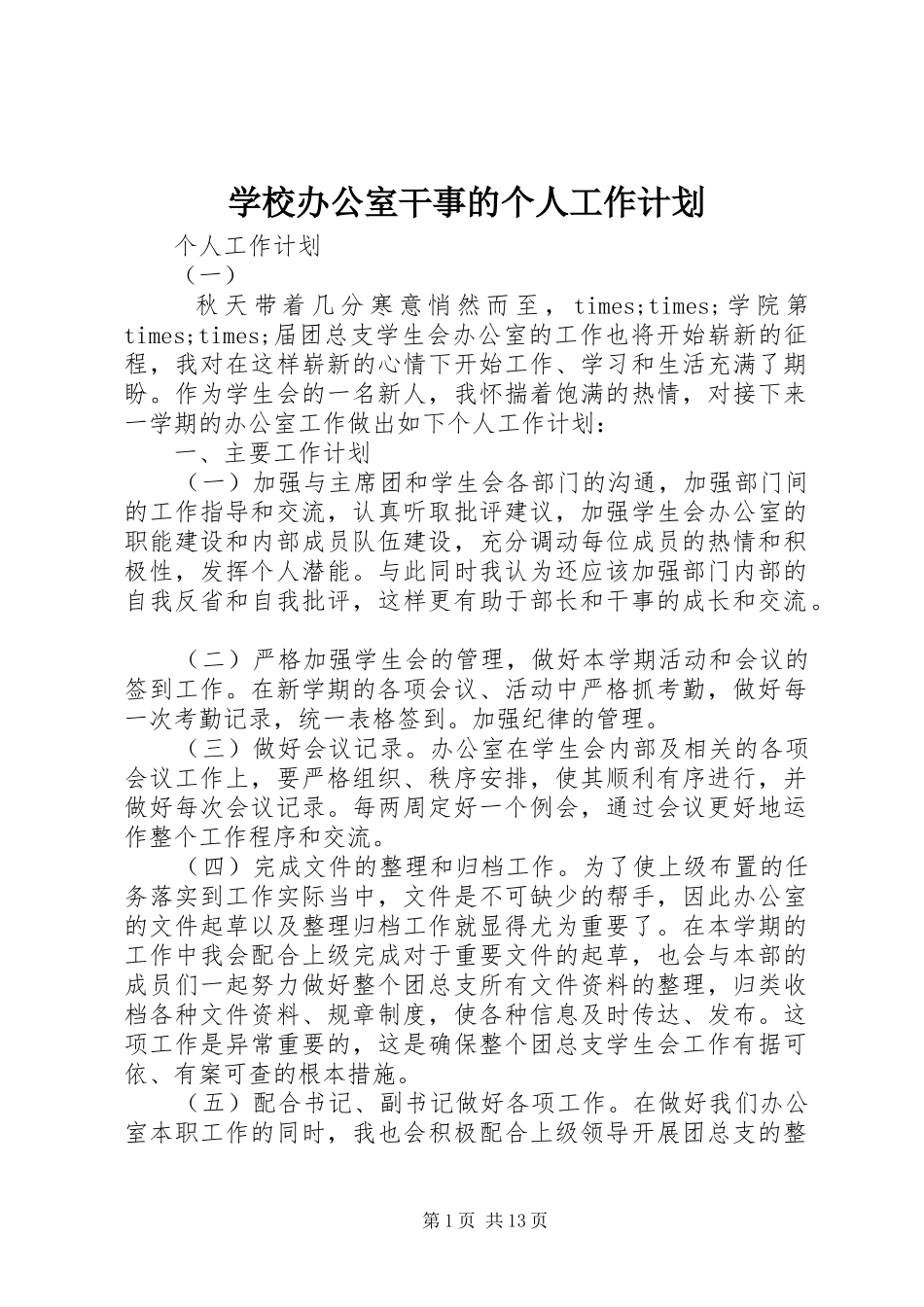 学校办公室干事的个人工作计划_第1页