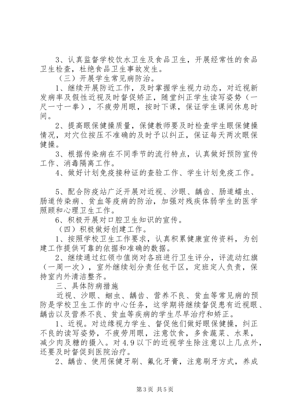 学校卫生监督工作计划范文_第3页