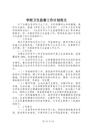 学校卫生监督工作计划范文