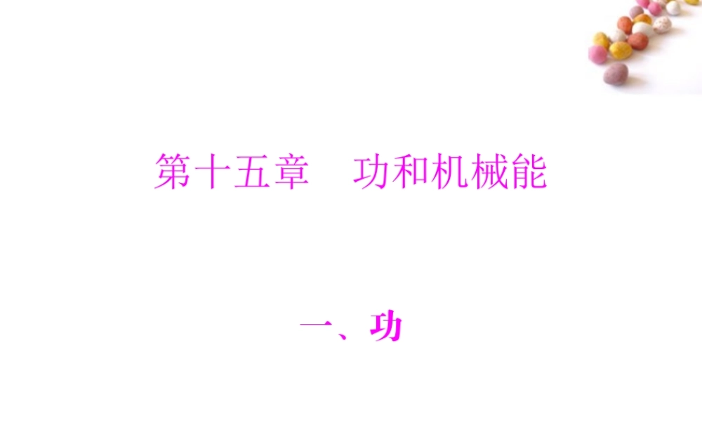 九年级物理 第十五章 一、功课件 人教新课标版 课件