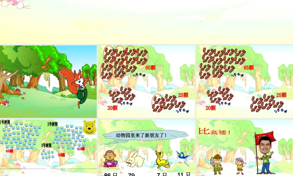 小学数学一下-课件《多一些、少一些》