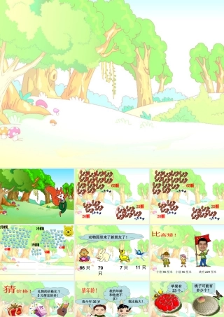 小学数学一下-课件《多一些、少一些》